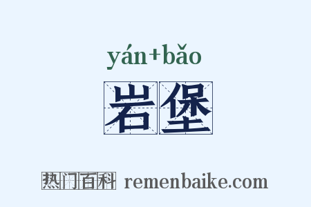 岩堡是什么意思的图片